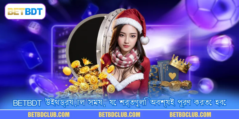 BETBDT উইথড্রয়াল সময় যে শর্তগুলি অবশ্যই পূরণ করতে হবে