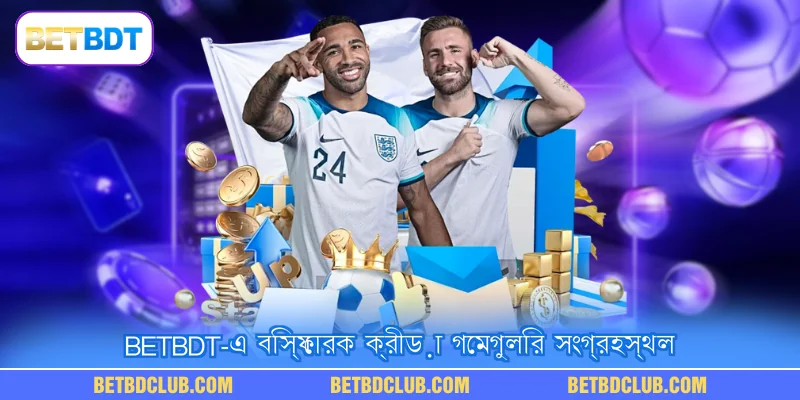 BETBDT-এ বিস্ফোরক ক্রীড়া গেমগুলির সংগ্রহস্থল