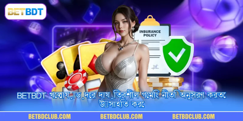 BETBDT খেলোয়াড়দের দায়িত্বশীল গেমিং নীতি অনুসরণ করতে উৎসাহিত করে