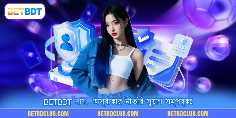 BETBDT দায় অস্বীকার নীতির সুযোগ সম্পর্কে