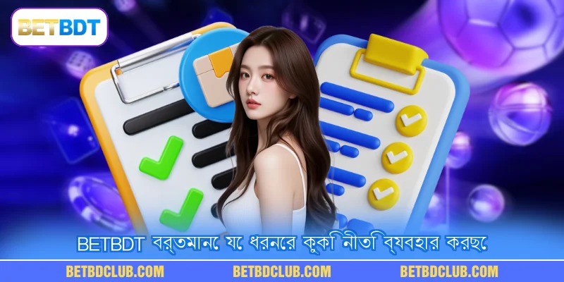 BETBDT বর্তমানে যে ধরনের কুকি নীতি ব্যবহার করছে