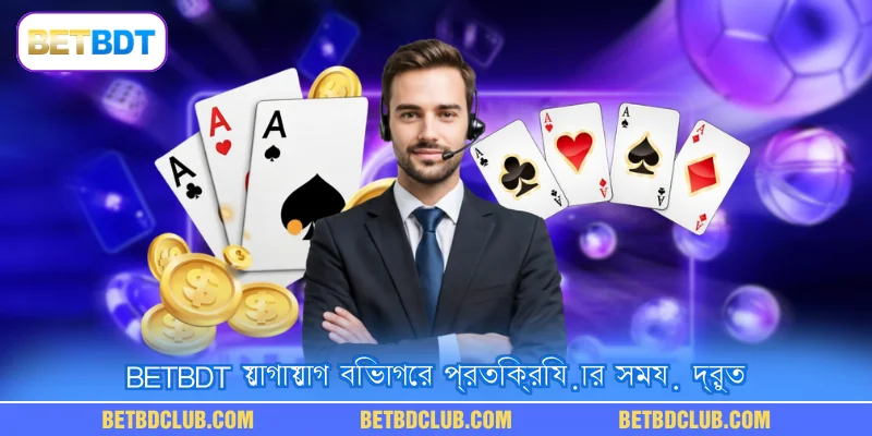 BETBDT যোগাযোগ বিভাগের প্রতিক্রিয়ার সময় দ্রুত
