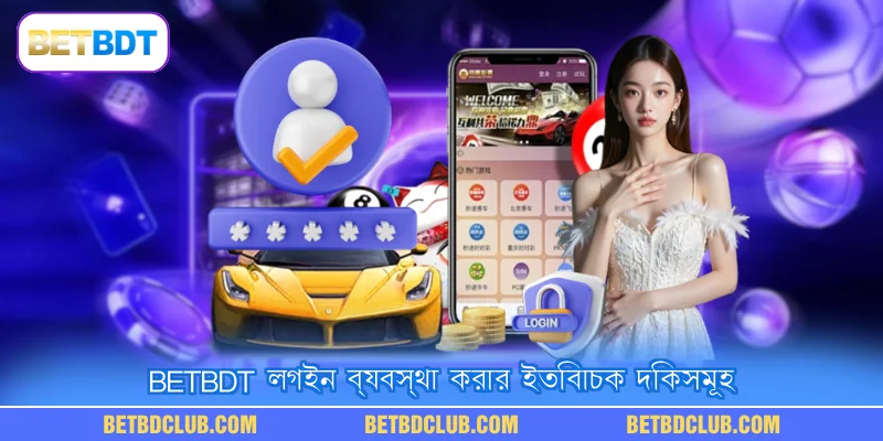 BETBDT লগইন ব্যবস্থা করার ইতিবাচক দিকসমূহ