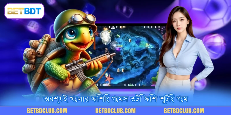 অবশ্যই খেলার ফিশিং গেমস  ৩টি ফিশ শুটিং গেম