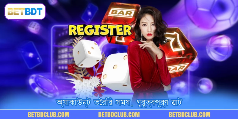 অ্যাকাউন্ট তৈরির সময় গুরুত্বপূর্ণ নোট