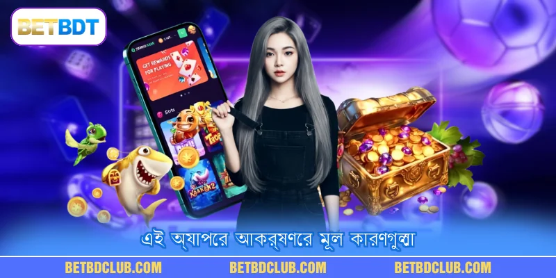 এই অ্যাপের আকর্ষণের মূল কারণগুলো