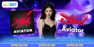এভিয়েটর - আকর্ষণীয় মাল্টিপ্লায়ার বৃদ্ধির অভিজ্ঞতা