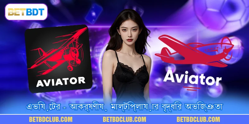 এভিয়েটর - আকর্ষণীয় মাল্টিপ্লায়ার বৃদ্ধির অভিজ্ঞতা