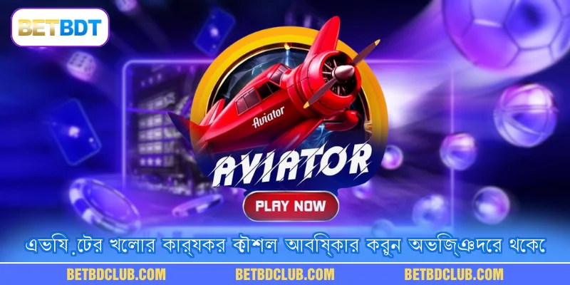 এভিয়েটর খেলার কার্যকর কৌশল আবিষ্কার করুন অভিজ্ঞদের থেকে