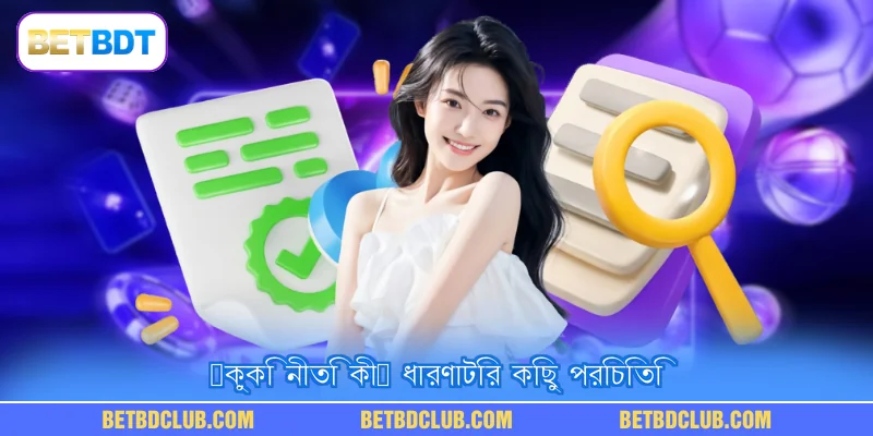 “কুকি নীতি কী” ধারণাটির কিছু পরিচিতি