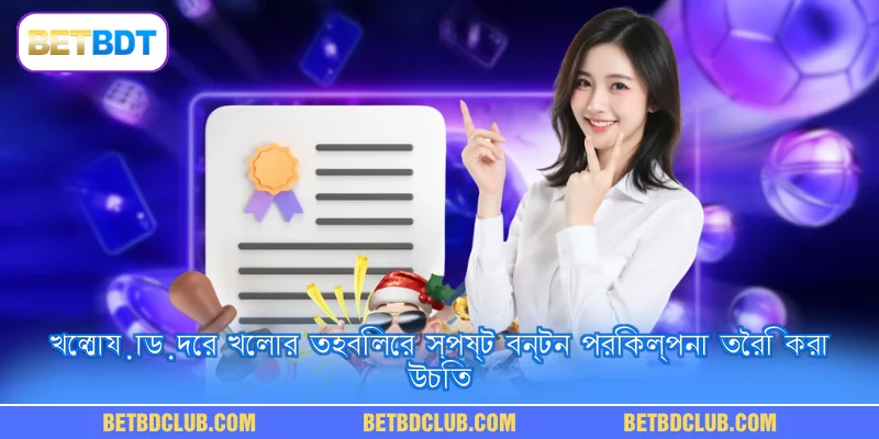 খেলোয়াড়দের খেলার তহবিলের স্পষ্ট বন্টন পরিকল্পনা তৈরি করা উচিত
