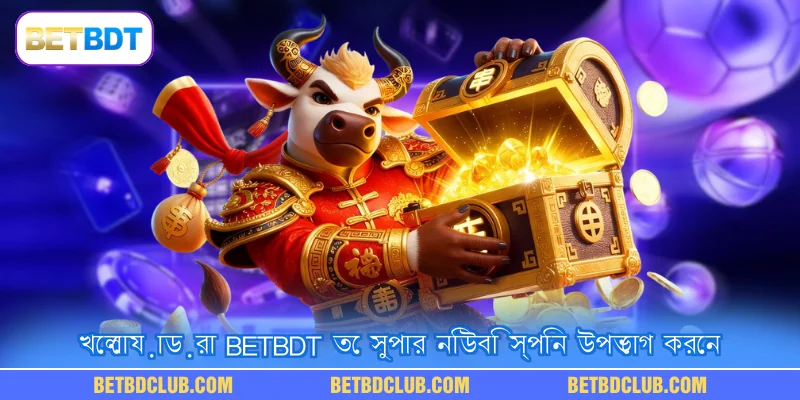 খেলোয়াড়রা BETBDT তে সুপার নিউবি স্পিন উপভোগ করেন
