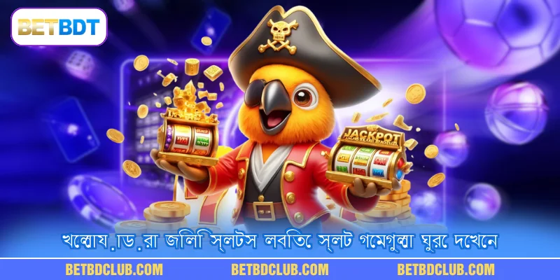 খেলোয়াড়রা জিলি স্লটস লবিতে স্লট গেমগুলো ঘুরে দেখেন