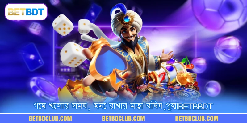 গেম খেলার সময় মনে রাখার মতো বিষয়গুলোBETBDT