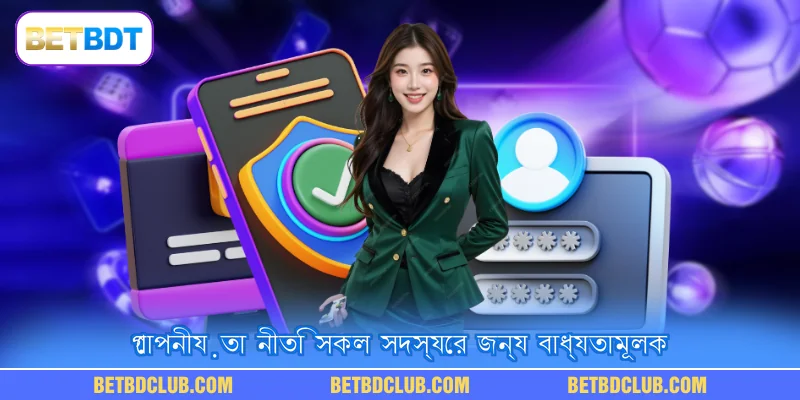 গোপনীয়তা নীতি সকল সদস্যের জন্য বাধ্যতামূলক