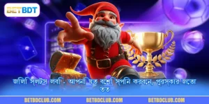 জিলি স্লটস লবি - আপনি যত বেশি স্পিন করবেন, পুরস্কার জেতা তত