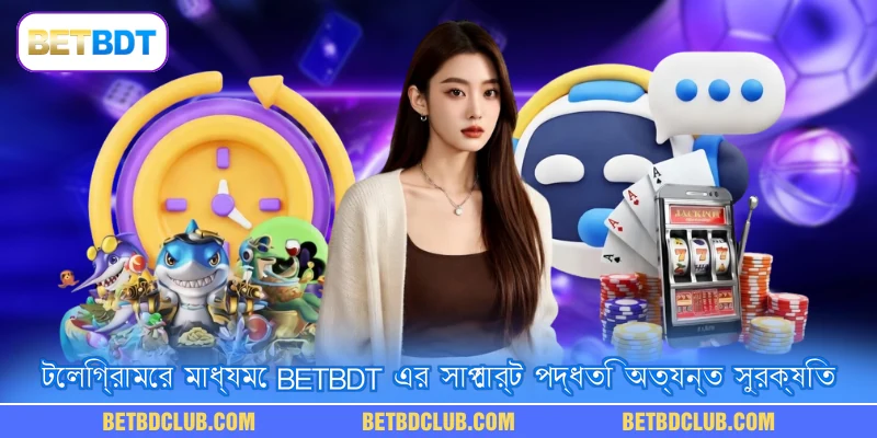 টেলিগ্রামের মাধ্যমে BETBDT এর সাপোর্ট পদ্ধতি অত্যন্ত সুরক্ষিত