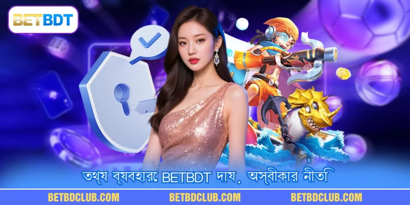 তথ্য ব্যবহারে BETBDT দায় অস্বীকার নীতি