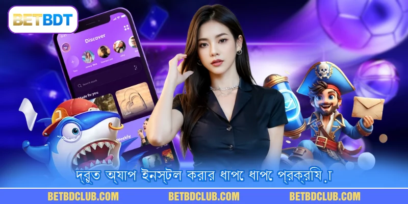 দ্রুত অ্যাপ ইনস্টল করার ধাপে ধাপে প্রক্রিয়া