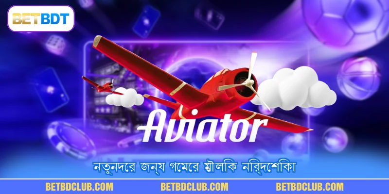 নতুনদের জন্য গেমের মৌলিক নির্দেশিকা
