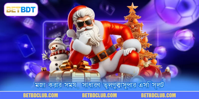 মজা করার সময় সাধারণ ভুলগুলোসুপার এসি স্লট