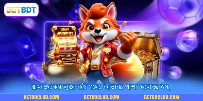 রোমাঞ্চকর লুডো কিং গেমে কীভাবে পাশা ফেলতে হয়