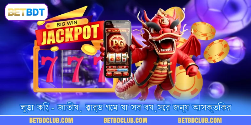 লুডো কিং - জাতীয় বোর্ড গেম যা সব বয়সের জন্য আসক্তিকর