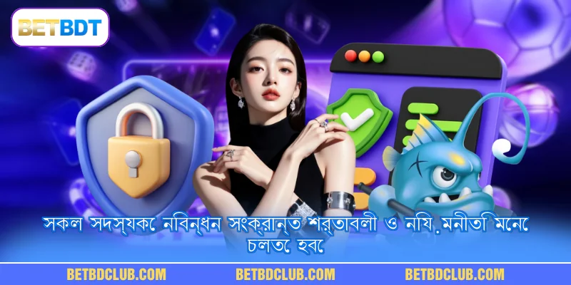 সকল সদস্যকে নিবন্ধন সংক্রান্ত শর্তাবলী ও নিয়মনীতি মেনে চলতে হবে