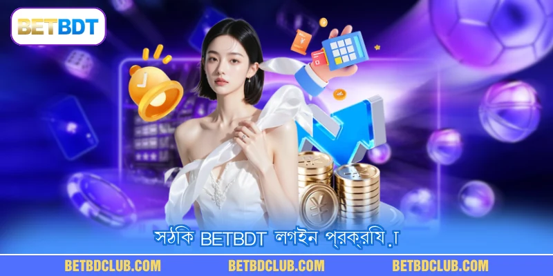সঠিক BETBDT লগইন প্রক্রিয়া