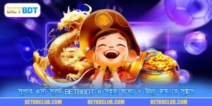 সুপার এসি স্লট BETBDT-এ সহজ খেলা ও উচ্চ জয়ের সুযোগ