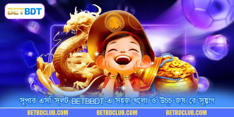 সুপার এসি স্লট BETBDT-এ সহজ খেলা ও উচ্চ জয়ের সুযোগ