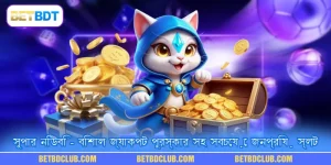সুপার নিউবি - বিশাল জ্যাকপট পুরস্কার সহ সবচেয়ে জনপ্রিয় স্লট