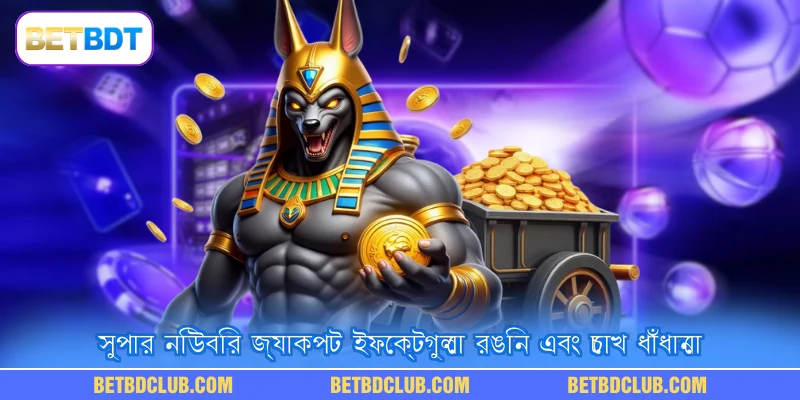 সুপার নিউবির জ্যাকপট ইফেক্টগুলো রঙিন এবং চোখ ধাঁধানো