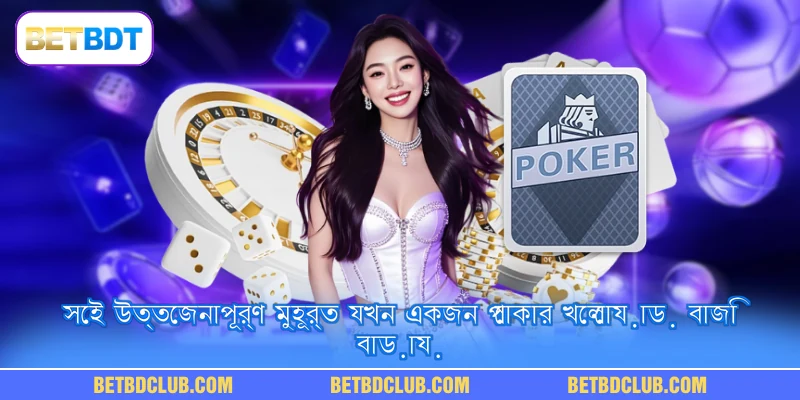 সেই উত্তেজনাপূর্ণ মুহূর্ত যখন একজন পোকার খেলোয়াড় বাজি বাড়ায়